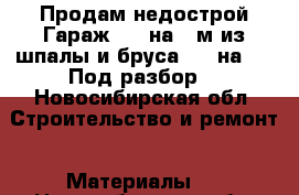 Продам недострой.Гараж 8.5 на 4 м из шпалы и бруса 150 на 100.Под разбор. - Новосибирская обл. Строительство и ремонт » Материалы   . Новосибирская обл.